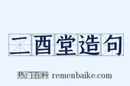 二酉堂造句是什么意思的图片